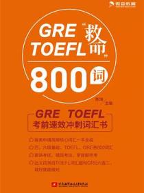 GRE TOEFL“救命”800词