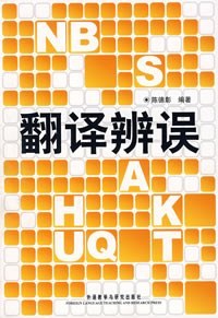 翻译辨误