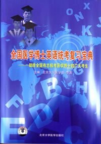 全国医学博士英语统考复习宝典