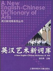 英汉艺术新词汇