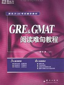 GRE&amp;GMAT阅读难句教程