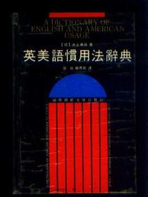 英美语惯用法辞典（精装）