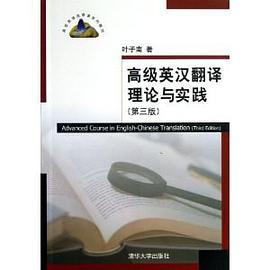 高级英汉翻译理论与实践（第三版）
