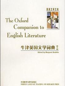 牛津英国文学词典