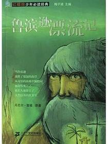 鲁滨逊漂流记