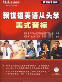 赖世雄美语从头学美式音标