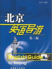 北京英语导游