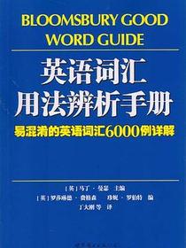英语词汇用法辨析手册