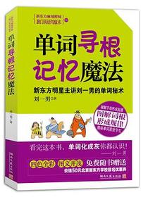 单词寻根记忆魔法