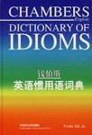 钱伯斯英语惯用语词典