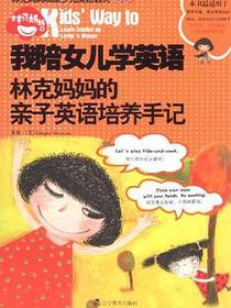 我陪女儿学英语