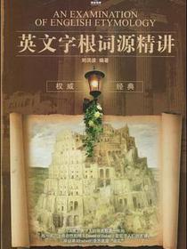 英文字根词源精讲