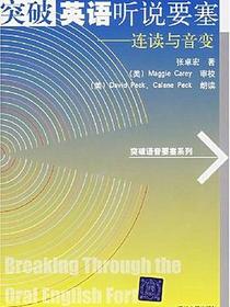 突破英语听说要塞