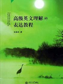 高级英文理解与表达教程