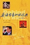 英语背景知识词典