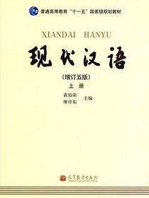 现代汉语 [增订五版](上)