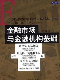 金融市场与金融机构基础