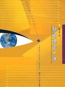 新闻理论十讲
