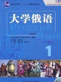 大学俄语1
