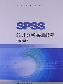 SPSS统计分析基础教程
