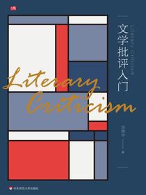 文学批评入门