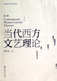 当代西方文艺理论
