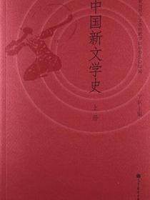 中国新文学史 上册