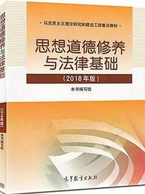 思想道德修养与法律基础:2018年版
