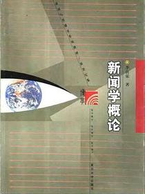 新闻学概论