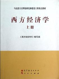西方经济学-上册