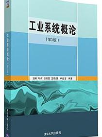 工业系统概论(第3版)