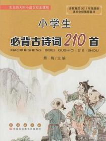 小学生必背古诗词210首