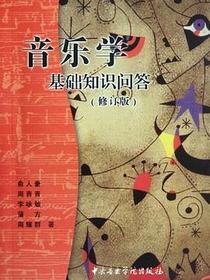 音乐学基础知识问答