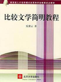比较文学简明教程