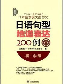 新版日语句型地道表达200例