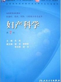 妇产科学