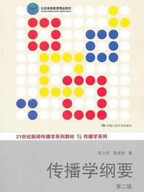 传播学纲要（第二版）