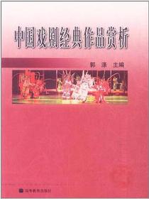 中国戏剧经典作品赏析