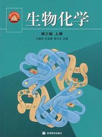 生物化学（上册）