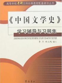 中国文学史学习辅导与习题集