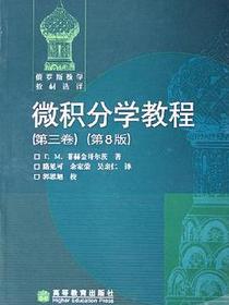 微积分学教程（第3卷）
