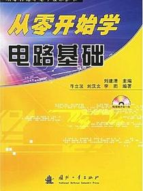 从零开始学电路基础