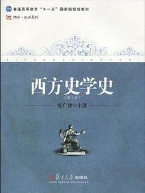 西方史学史