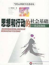 思想和行动的社会基础：社会认知论（上、下册）