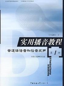 实用播音教程 第1册