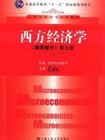 西方经济学（微观部分）