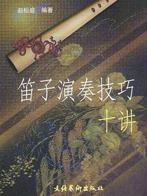 笛子演奏技巧十讲