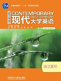 现代大学英语（第二版）语音教程