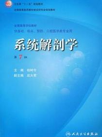 系统解剖学 （第七版）