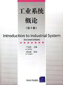 工业系统概论